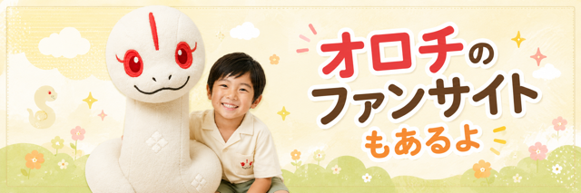 オロチファンサイト