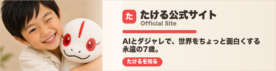 たける公式サイト